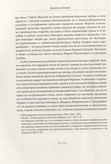 Простонародные песни нынешних греков в переводе Николая Гнедича