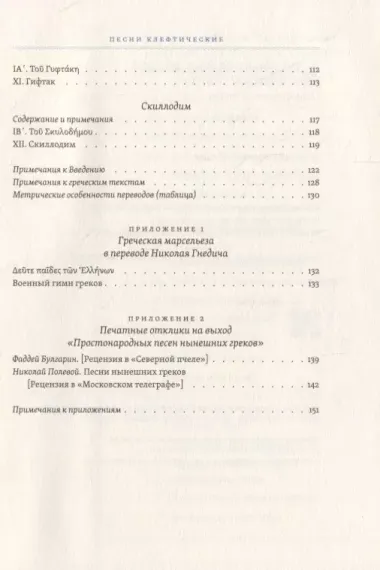 Простонародные песни нынешних греков в переводе Николая Гнедича