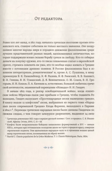 Простонародные песни нынешних греков в переводе Николая Гнедича