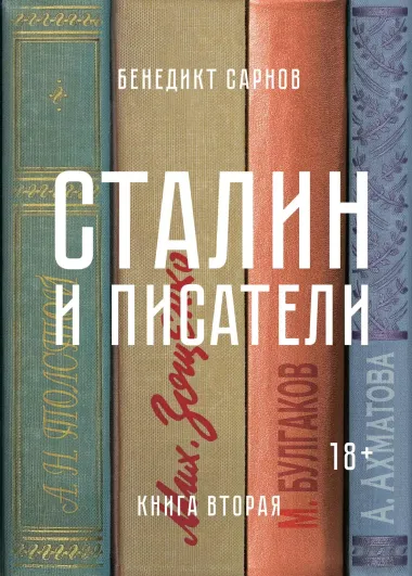 Сталин и писатели. Книга вторая