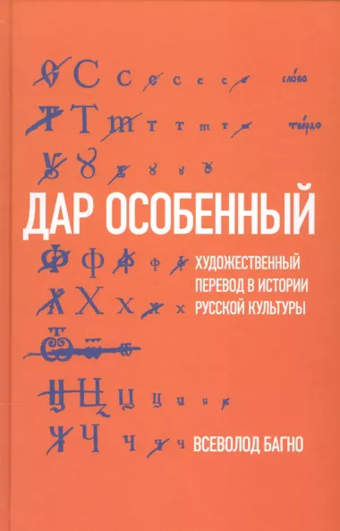 Дар особенный: Художественный перевод в истории русской культуры