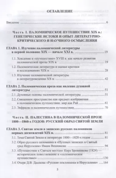 Паломническая проза 1800—1860 г. Священное пространство история человек (3 изд.) Александрова-Осокин