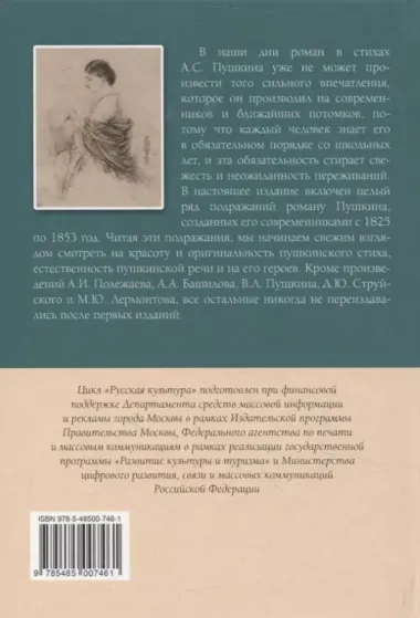 Вариации на темы "Онегина". Стихотворный роман А.С. Пушкина в подражаниях его современников