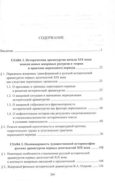 Русская историческая драматургия XIX века. Жанровыйаспект. Монография