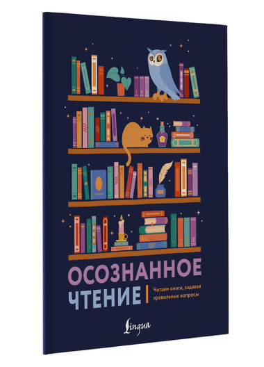 Осознанное чтение. Читаем книги, задавая правильные вопросы