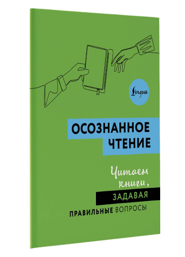 Осознанное чтение. Читаем книги, задавая правильные вопросы