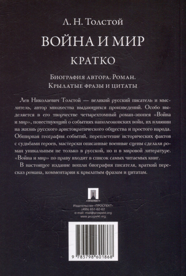 Л.Н. Толстой. Война и мир. Кратко: биография автора, роман, крылатые фразы и цитаты