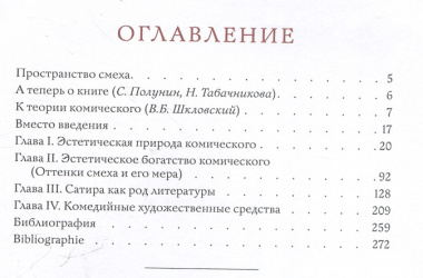 Комическое, или О том, как смех казнит несовершенство мира, очищает и обновляет челокека и утверждает радость бытия