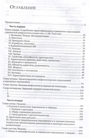 Народная демонология и мифо-ритуальная традиция славян