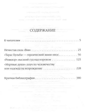 Расшифрованный Гоголь. Вий, Тарас Бульба, Ревизор, Мертвые души