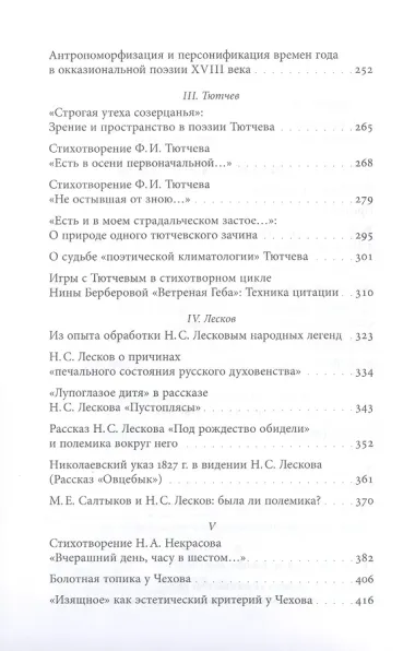 «Строгая утеха созерцанья»: Статьи о русской культуре