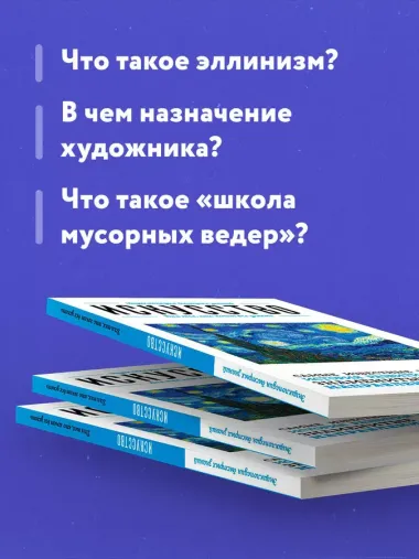 Искусство. Для тех, кто хочет все успеть