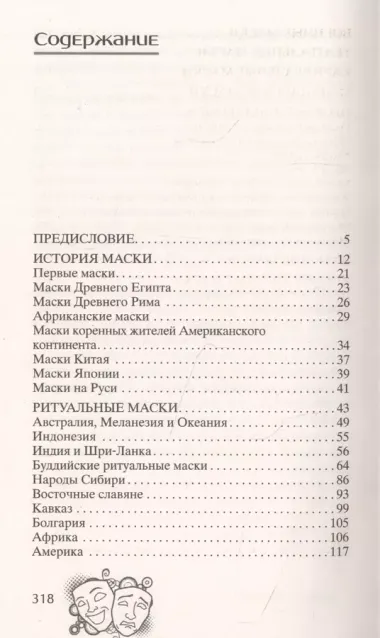 История маски. От египетских фараонов до венецианского карнавала