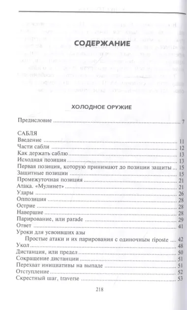 Холодное оружие Европы. Приемы великих мастеров фехтования