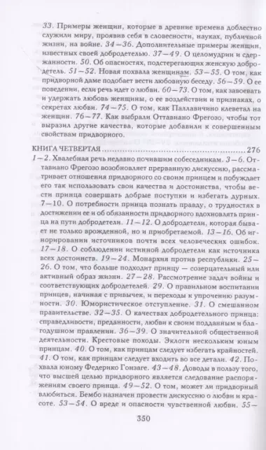 Записки придворного. Изысканные обычаи, интеллектуальные игры и развлечения итальянского общества эпохи Возрождения