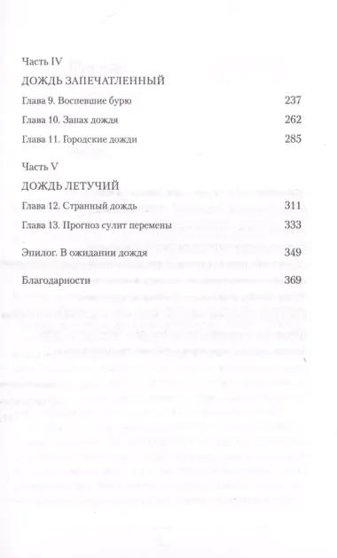 Дождь в истории, науке и искусстве. Первая книга об истории дождя