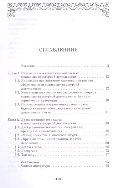 Дискуссионные технологии. Инновация в социально-культурной деятельности. Учебно-методическое пособие