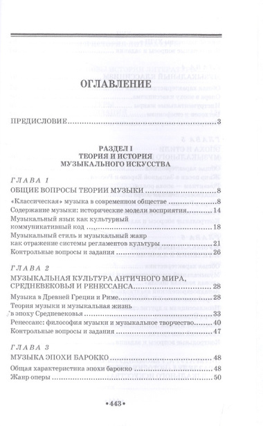 Основы теории и истории искусств. Музыка. Литература: Уч.пособие