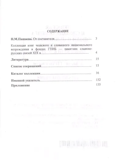 Чешская и словацкая книга эпохи национального возрождения (конец ХVIII в. - 1878 г.) в фондах ГПИБ России: кат. коллекции