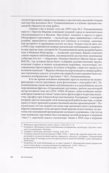 Митрофан Рукавишников и традиция семейного наставничества. К истории московской скульптуры XX века