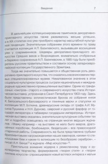 Искусство на все времена. Очерки по истории декоративно-прикладного искусства в странах Западной Европы и России от Античности до ХХ века