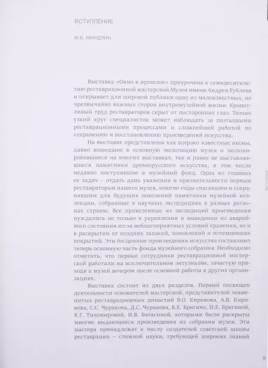 Окно в прошлое. К 70-летию реставрационной мастерской