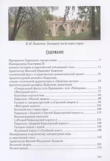 Прекрасное Царицыно: путеводитель по архитектурным памятникам императорской усадьбы XVIII века