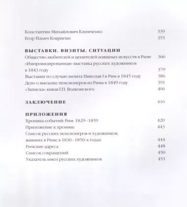 Рим - русская мастерская. Очерки о колониии русских художников 1830-1850-х годов