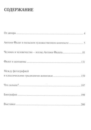 Антони Фалат. Современное польское искусство