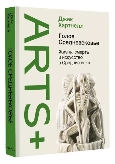 Голое Средневековье. Жизнь, смерть и искусство в Средние века