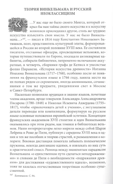 Европейские концепции искусства в русской культуре XVIII века. Очерки