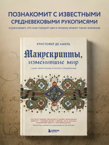 Манускрипты, изменившие мир: самые удивительные рукописи Средневековья