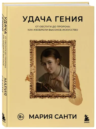 Удача гения. От обслуги до пророка: как изобрели высокое искусство