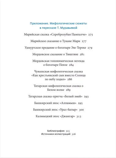 Мифы Поволжья. От Волчьего владыки и Мирового древа до культа змей и птицы счастья