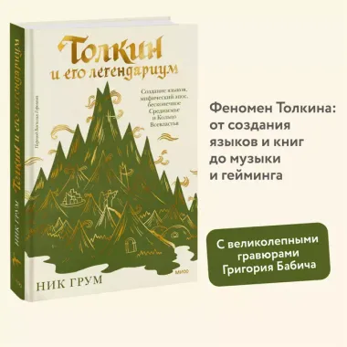 Толкин и его легендариум. Создание языков, мифический эпос, бесконечное Средиземье и Кольцо Всевластья