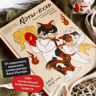 Коты-ёкаи, лисы-кицунэ и демоны в человеческом обличье. Иллюстрированный бестиарий японского фольклора