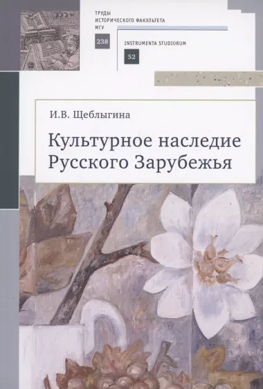 Культурное наследие Русского Зарубежья. Учебное пособие