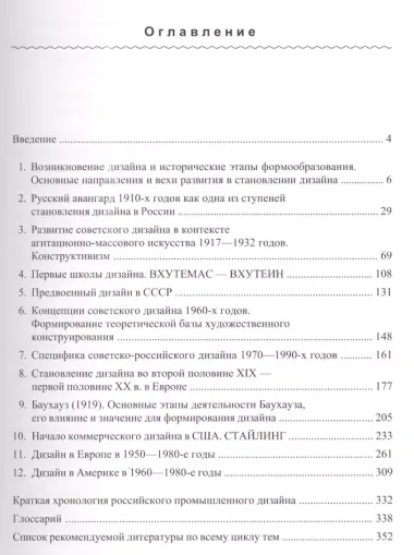 Основные этапы истории российского и зарубежного дизайна Уч. пос. (Сложеникина)