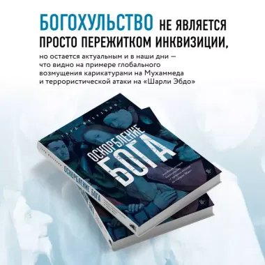 Оскорбление Бога. Всеобщая история богохульства от пророка Моисея до Шарли Эбдо