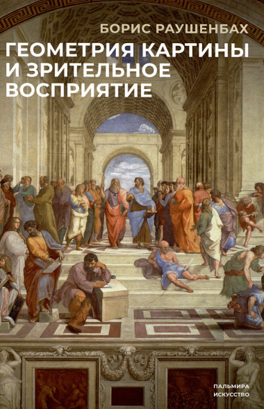 Комплект из 3-х книг: Книги Бориса Раушенбаха: Пространственные построения в древнерусской живописи, Геометрия картины и зрительное восприятие, Пространственные построения в живописи