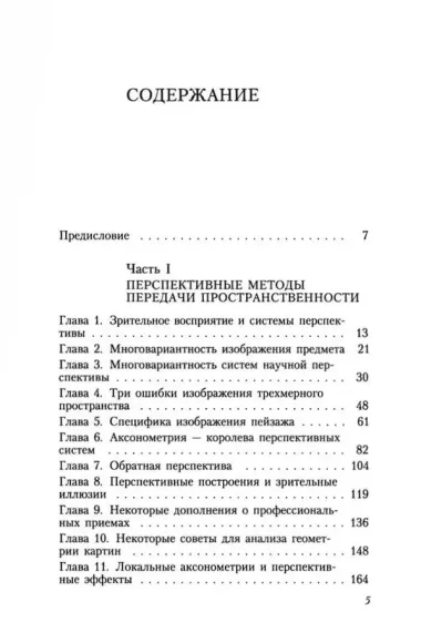 Геометрия картины и зрительное восприятие