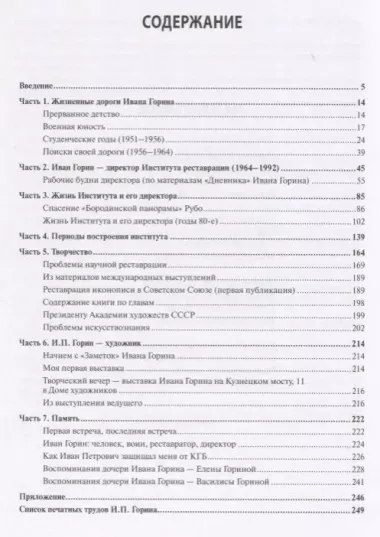 Иван Горин основатель Института реставрации музейных художественных ценностей (Горина)