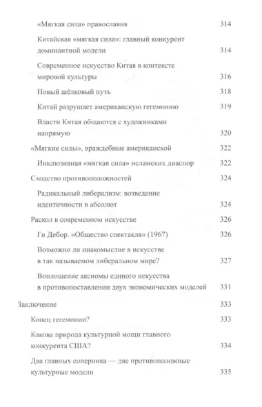 Современное искусство и геополитика: Хроники экономического и культурного доминирования