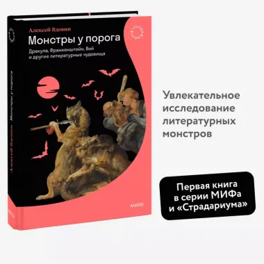 Монстры у порога. Дракула, Франкенштейн, Вий и другие литературные чудовища