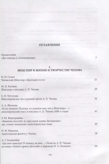 Чехов и Шекспир. По материалам XXXVI-й международной научно-практической конференции «Чеховские чтения в Ялте» (Ялта, 20-24 апреля 2015 г.): Коллективная монография