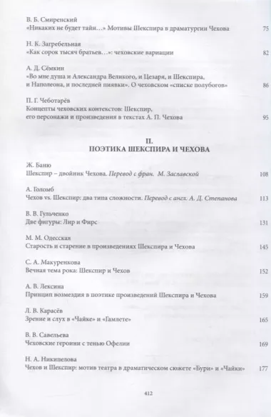 Чехов и Шекспир. По материалам XXXVI-й международной научно-практической конференции «Чеховские чтения в Ялте» (Ялта, 20-24 апреля 2015 г.): Коллективная монография