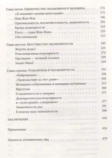 Публичные фигуры: Изобретение знаменитости (1750–1850)