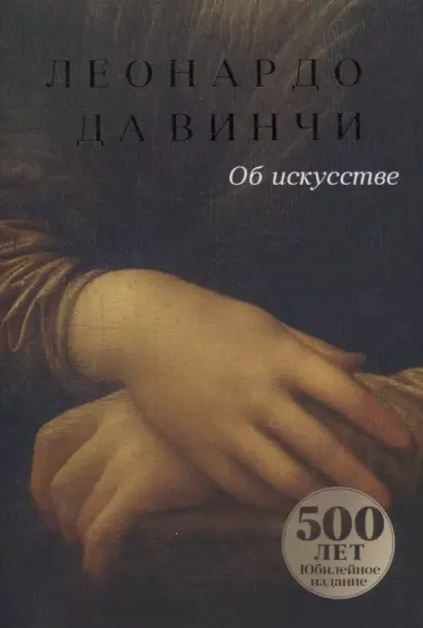 Об искусстве, О науке (комплект из 2-х книг)