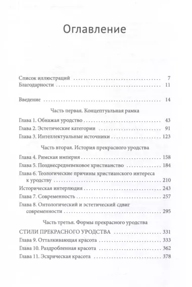 Прекрасное уродство. Христианство и искусство модерна