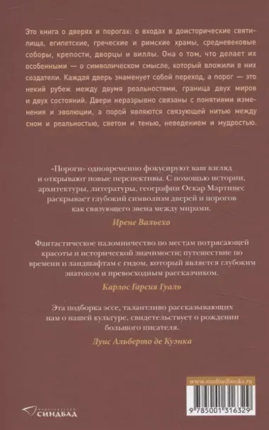 Пороги. Путешествие по западной культуре от двери к двери